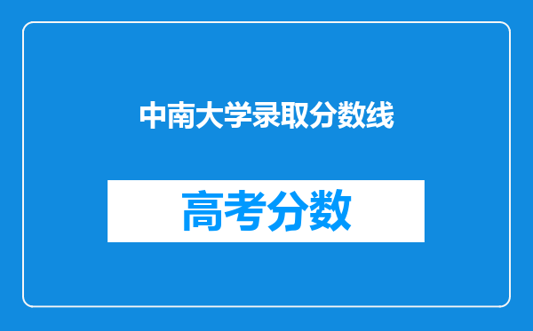 中南大学录取分数线