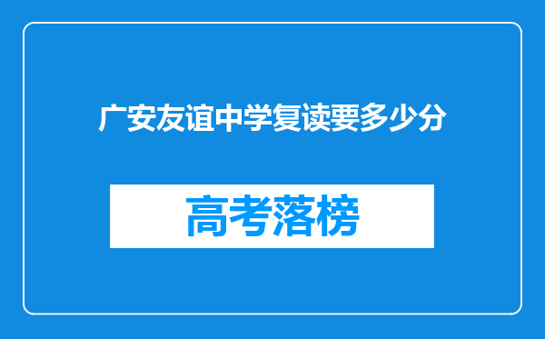 广安友谊中学复读要多少分