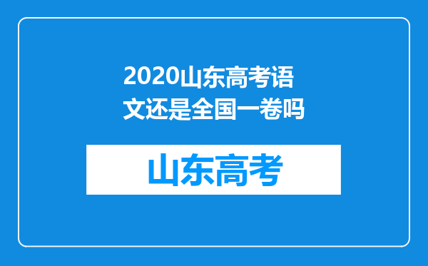 2020山东高考语文还是全国一卷吗