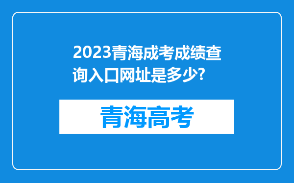 2023青海成考成绩查询入口网址是多少?