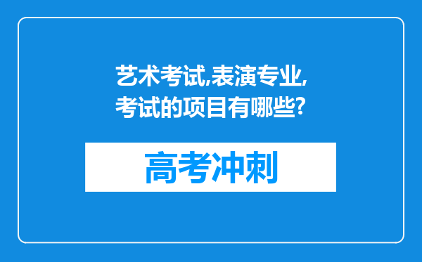 艺术考试,表演专业,考试的项目有哪些?