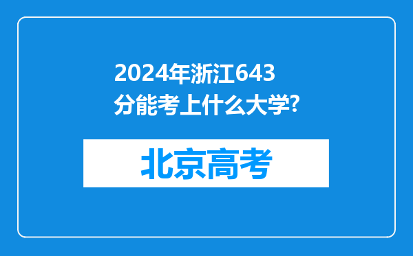 2024年浙江643分能考上什么大学?