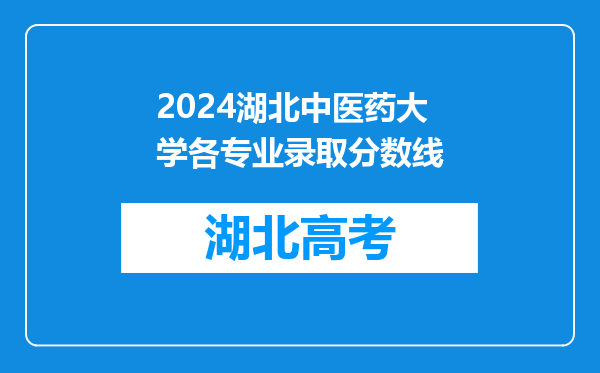 2024湖北中医药大学各专业录取分数线