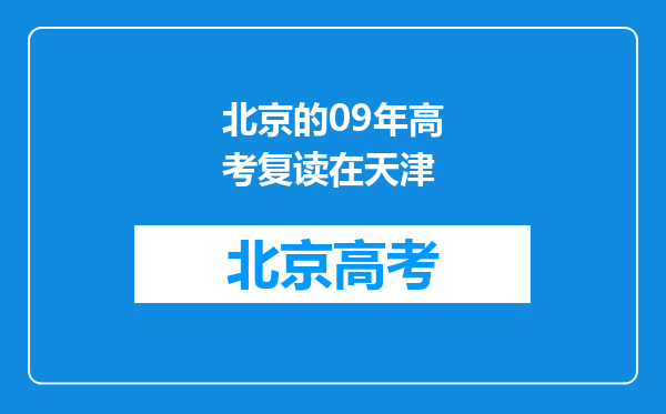 北京的09年高考复读在天津