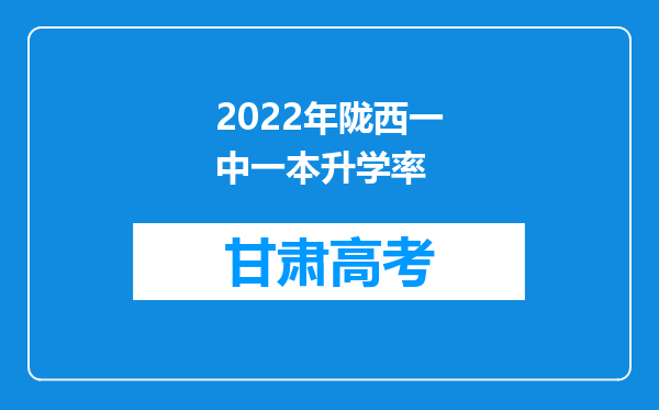 2022年陇西一中一本升学率