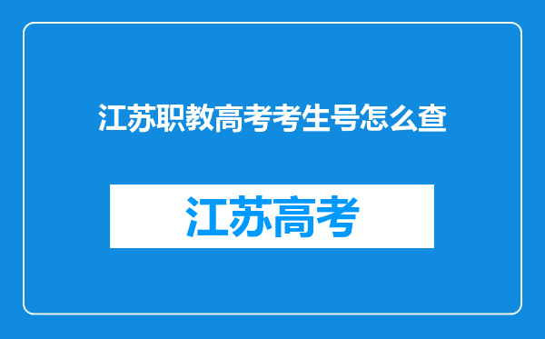 江苏职教高考考生号怎么查