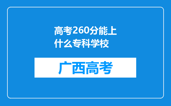 高考260分能上什么专科学校