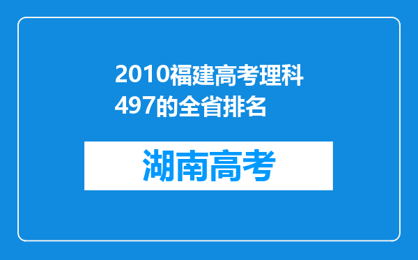 2010福建高考理科497的全省排名