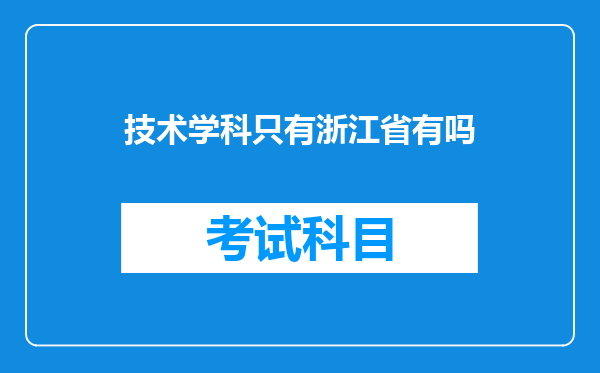 技术学科只有浙江省有吗