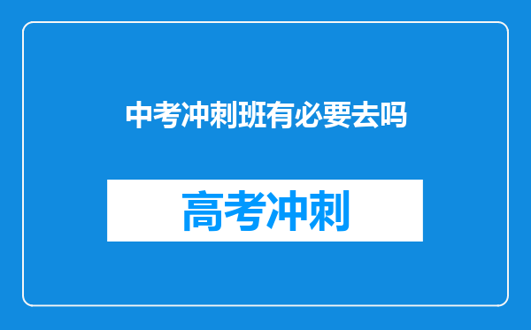 中考冲刺班有必要去吗