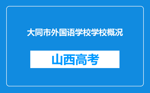 大同市外国语学校学校概况