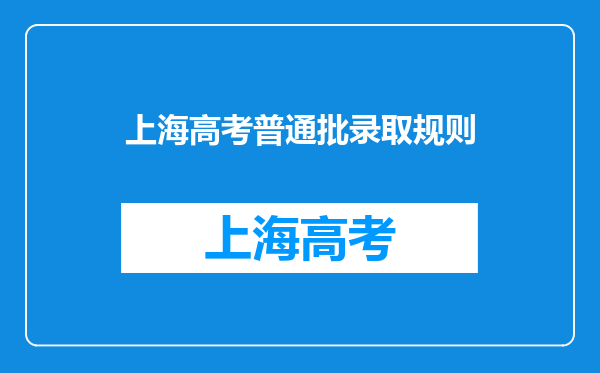 上海高考普通批录取规则