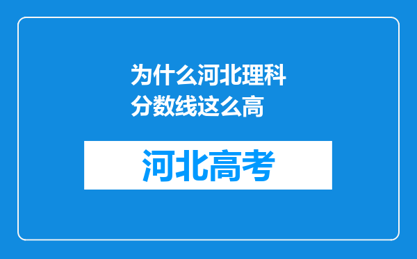 为什么河北理科分数线这么高