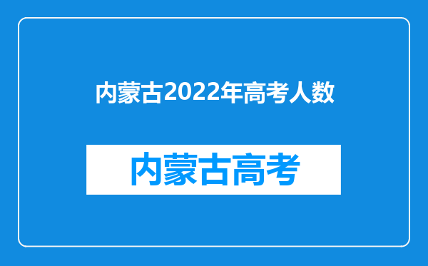 内蒙古2022年高考人数