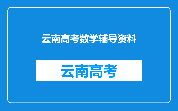 数学不好,云南成人高考入学考试会有问题吗选择专业需要避开数学吗?