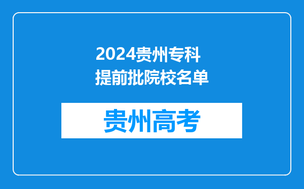 2024贵州专科提前批院校名单