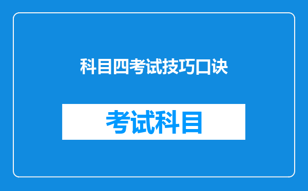 科目四考试技巧口诀