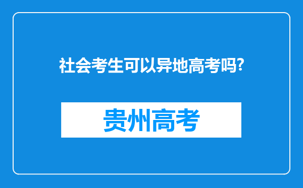 社会考生可以异地高考吗?