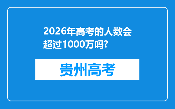 2026年高考的人数会超过1000万吗?