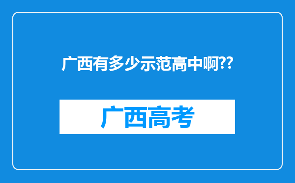 广西有多少示范高中啊??