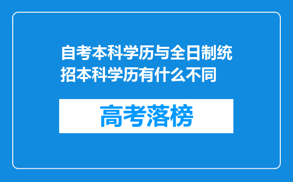 自考本科学历与全日制统招本科学历有什么不同