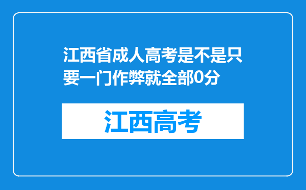 江西省成人高考是不是只要一门作弊就全部0分