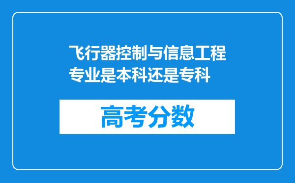 飞行器控制与信息工程专业是本科还是专科