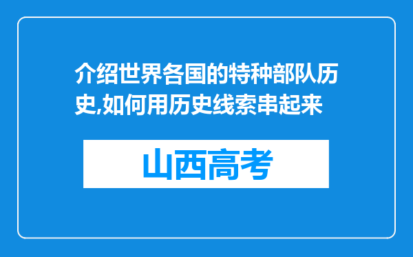 介绍世界各国的特种部队历史,如何用历史线索串起来