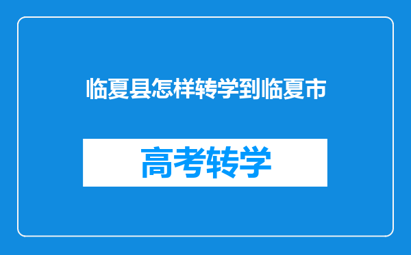 临夏县怎样转学到临夏市