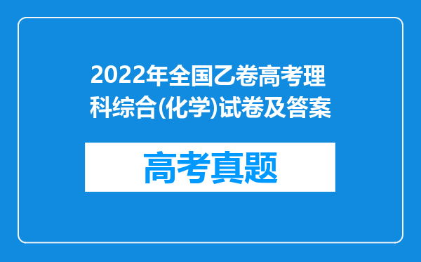 2022年全国乙卷高考理科综合(化学)试卷及答案