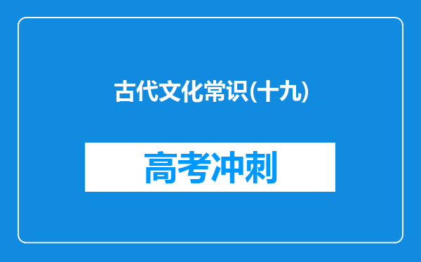 古代文化常识(十九)