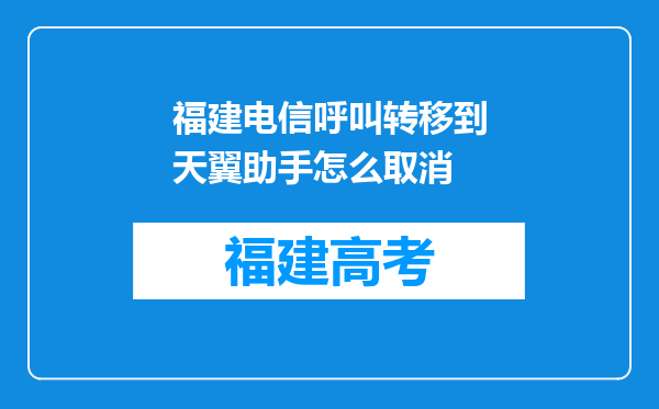 福建电信呼叫转移到天翼助手怎么取消