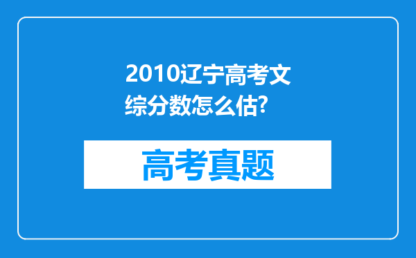 2010辽宁高考文综分数怎么估?