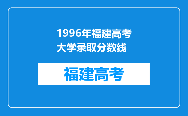 1996年福建高考大学录取分数线