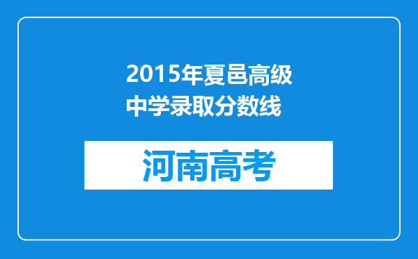 2015年夏邑高级中学录取分数线