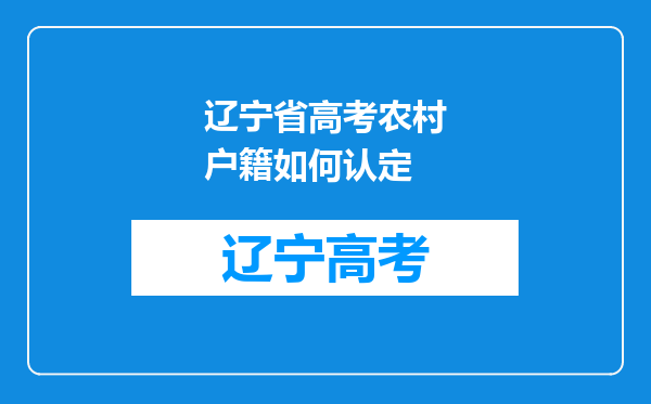 辽宁省高考农村户籍如何认定