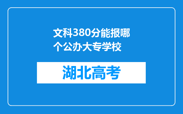 文科380分能报哪个公办大专学校