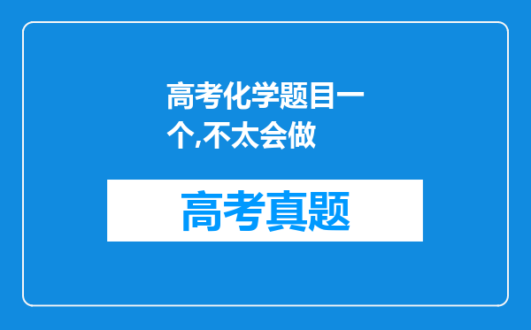 高考化学题目一个,不太会做