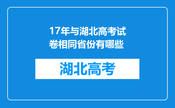 17年与湖北高考试卷相同省份有哪些