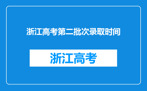 浙江高考第二批次录取时间