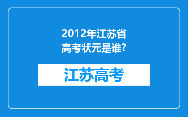 2012年江苏省高考状元是谁?