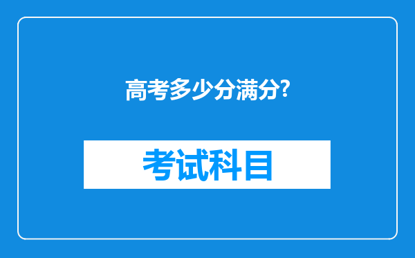 高考多少分满分?