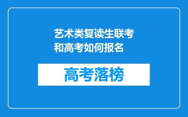 艺术类复读生联考和高考如何报名