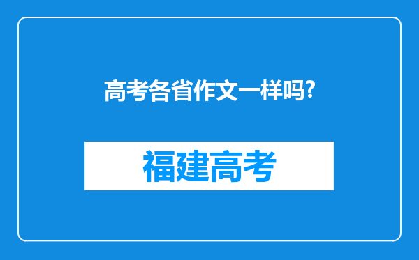 高考各省作文一样吗?