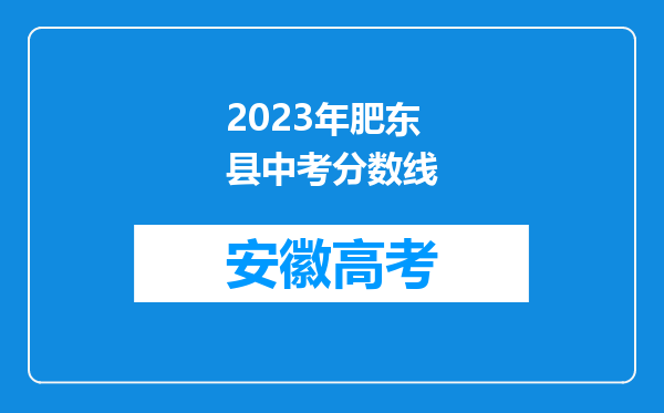 2023年肥东县中考分数线