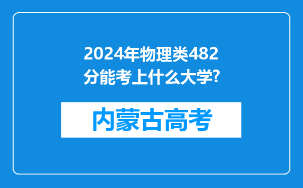 2024年物理类482分能考上什么大学?