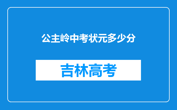 公主岭中考状元多少分