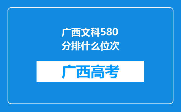 广西文科580分排什么位次