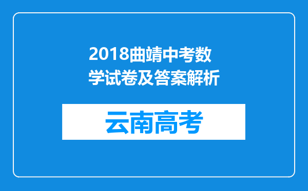 2018曲靖中考数学试卷及答案解析