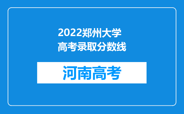 2022郑州大学高考录取分数线